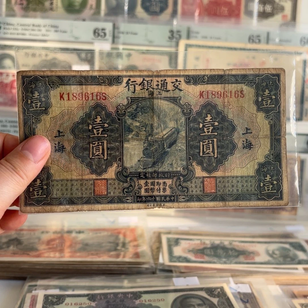 交通蓝火车壹圆189616   有裂