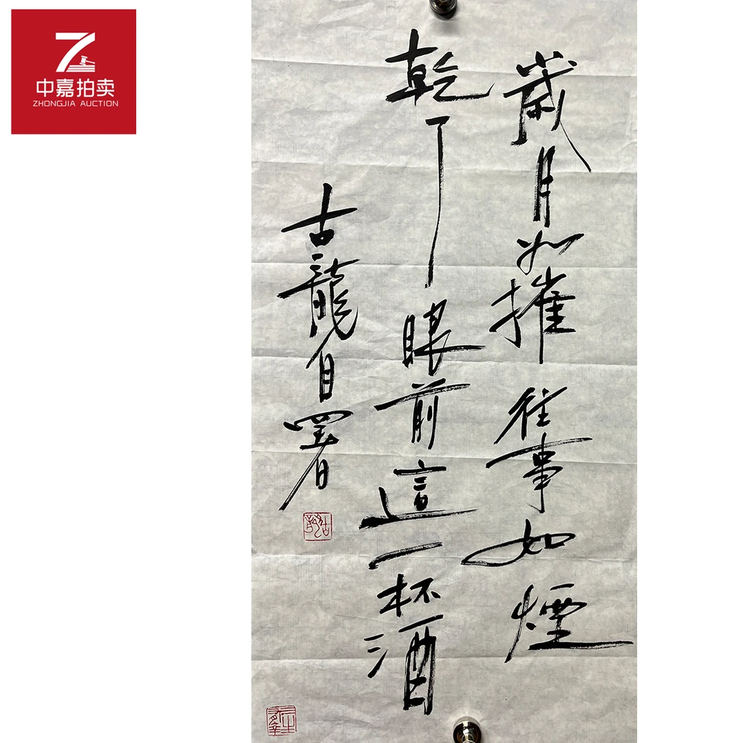 古龙书法软片岁月35x69