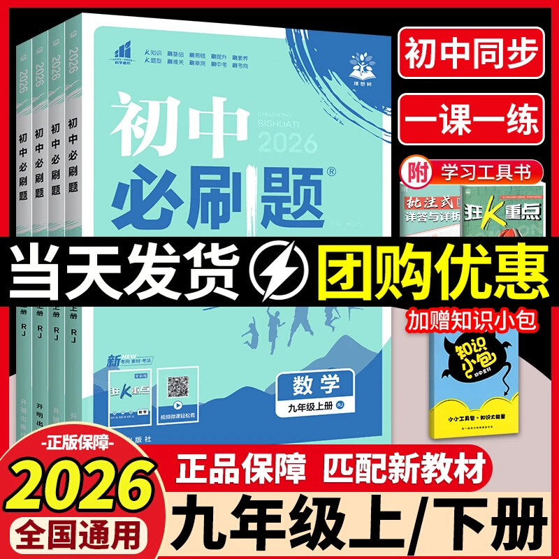 2026初中必刷题九年级上册下册课本数学必刷题9上数学物理化学