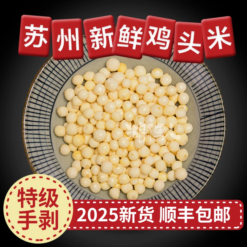 【纯手剥】2025苏州鸡头米新鲜现剥苏州大丹欠芡实茨实冰冻200G*2