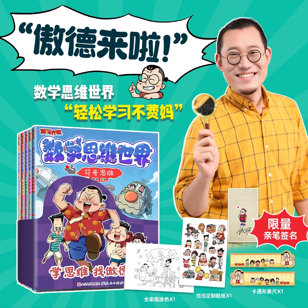 傲德来啦！数学思维世界全套5册 5-12岁孩子爱看的数学漫画益智书