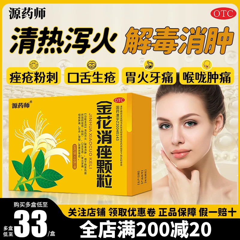 源药师金花消痤颗粒6g*6袋清热泻火解毒消肿痤疮粉刺黑头便秘牙痛祛痘黑头粉刺金花痤疮药