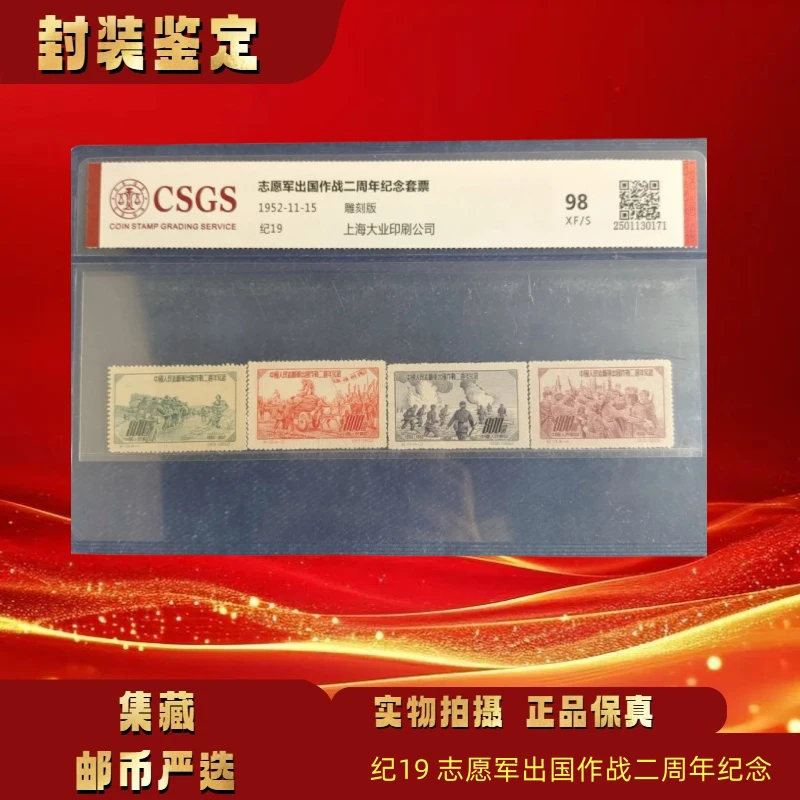 1952年 纪19志愿二周年纪念套票 邮票