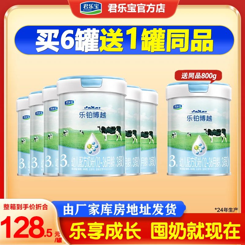 买6送1同品】君乐宝奶粉1/2/3段乐铂博越婴幼儿配方牛奶粉800g罐