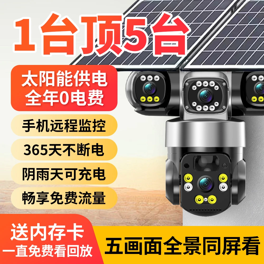 新【五画面】1200W超高清4G太阳能摄像监控360度无死角手机远程室外
