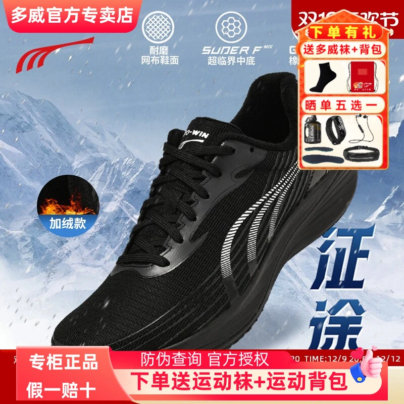 多威征途3代丨跑步鞋男款加绒减震训练专业跑鞋女运动鞋