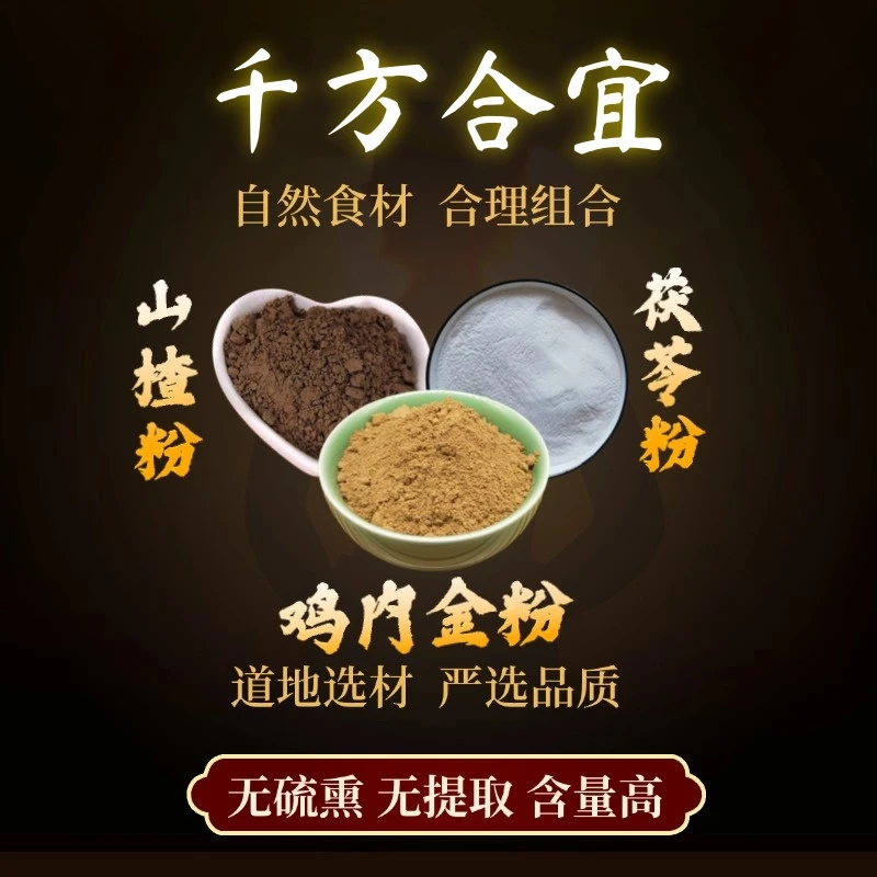 XM【鸡内金粉+茯苓粉+山楂粉】组合独立包装精选好货严选品质