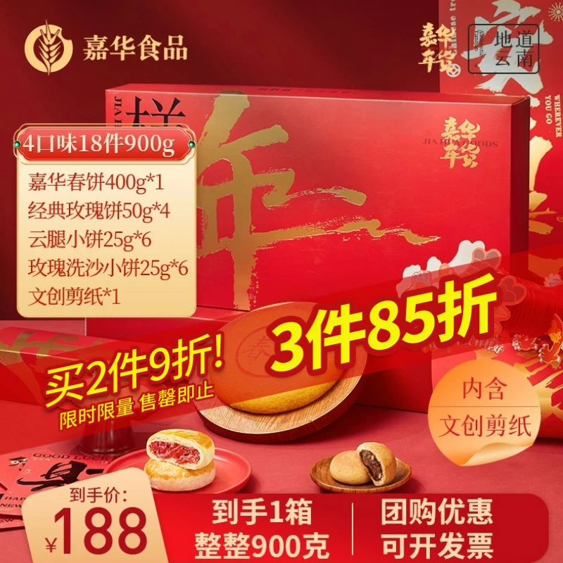 【云南新年礼】嘉华年货礼盒鲜花饼送礼云南特产糕点零食