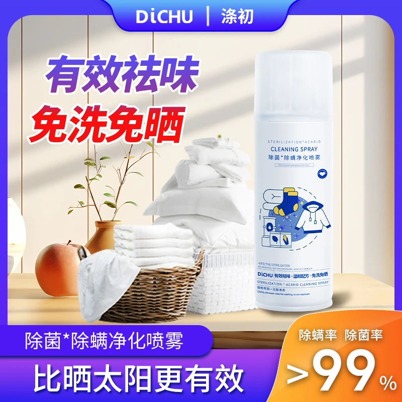 涤初祛味清螨除菌喷液免洗免晒家用除螨喷雾祛味草本去螨除螨喷剂