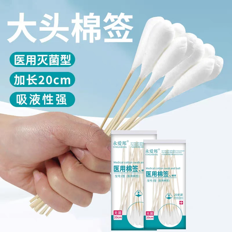 永爱邦20cm医用无菌妇科棉签孕产妇上药伤口涂药加长医用棉签棉球