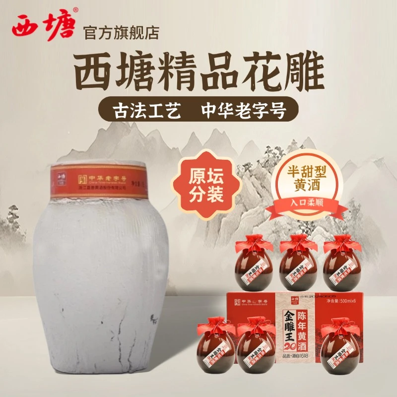 西塘金雕王二十陈年黄酒半甜型整箱装传统正宗花雕善酿酒