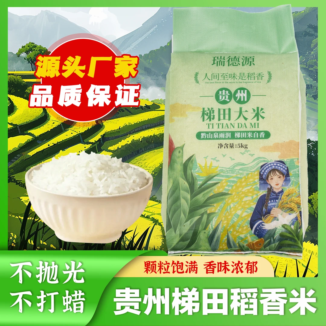 贵州新大米梯田长粒米不抛光不打蜡口感软糯清香农家米家庭装10斤