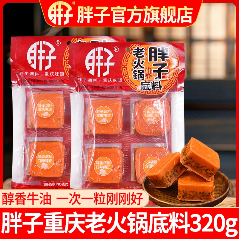 胖子牛油老火锅底料320g小包装一人份小块火锅串串麻辣烫炒菜底料