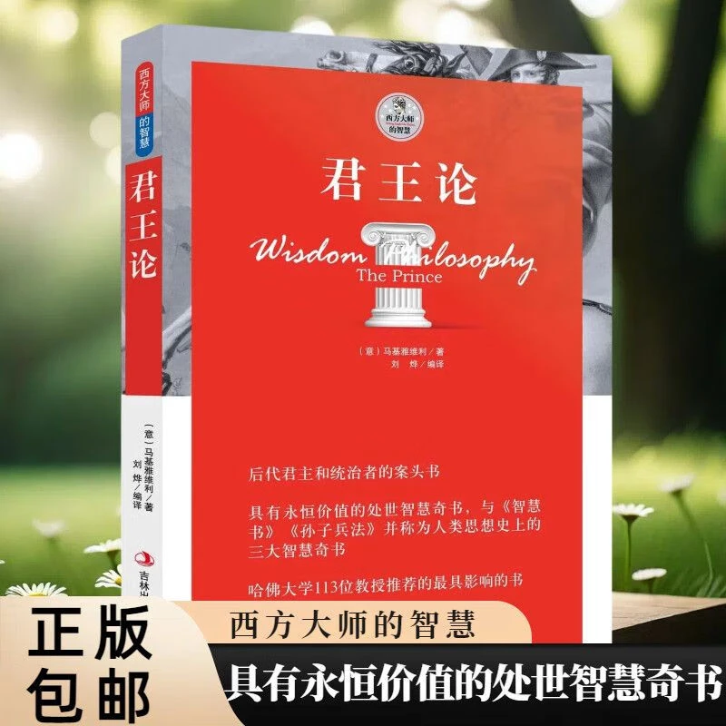西方大师君王论 马基雅维利著中文版完整版原著关于后代君主的书