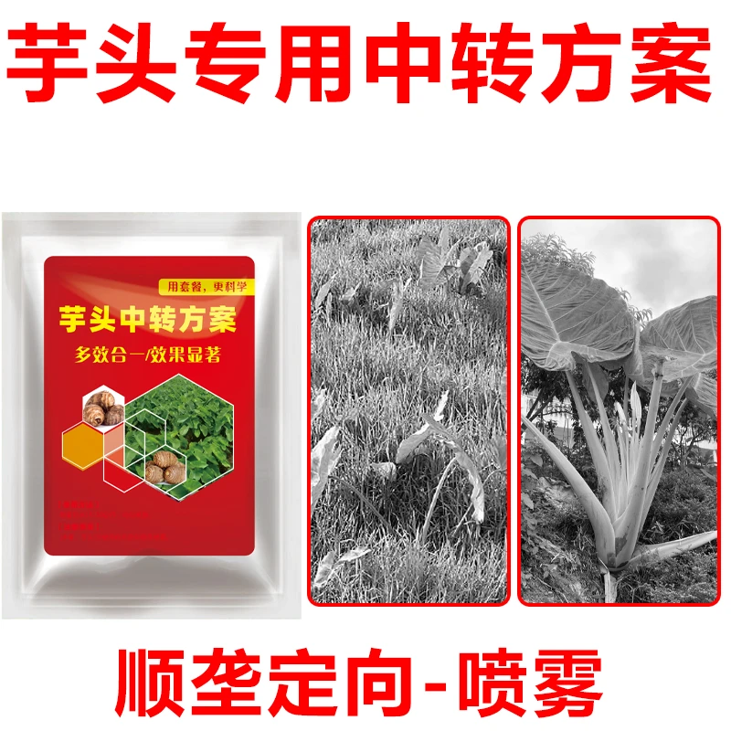 1芋头木薯使用强力清理组合芋头升级版套装方案有机质水溶肥料