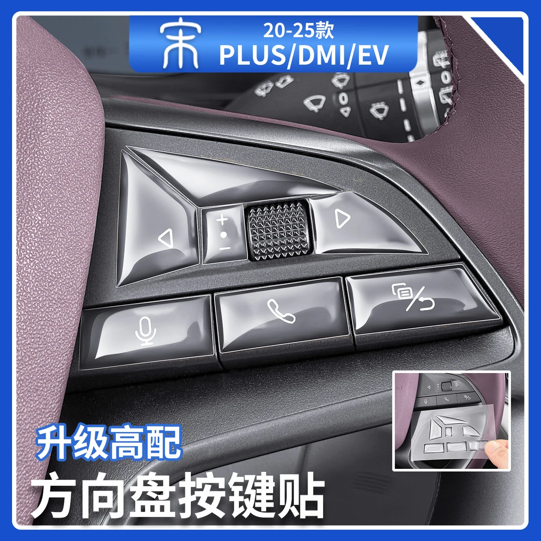 适用于比亚迪宋plusdmi方向盘滴胶按键贴片海狮06/07装饰汽车用品