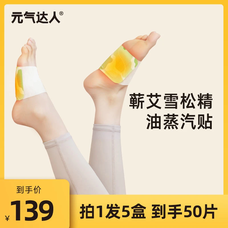 元气达人蕲艾雪松精油蒸汽足部腰腿全身贴5对/盒C