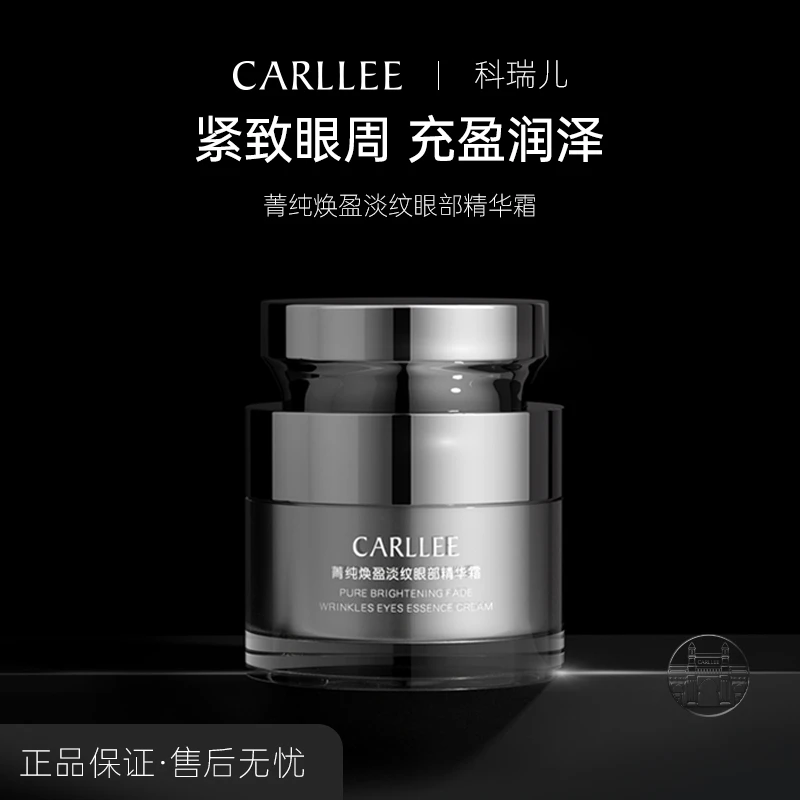 CARLLEE菁纯焕盈淡纹眼部精华霜