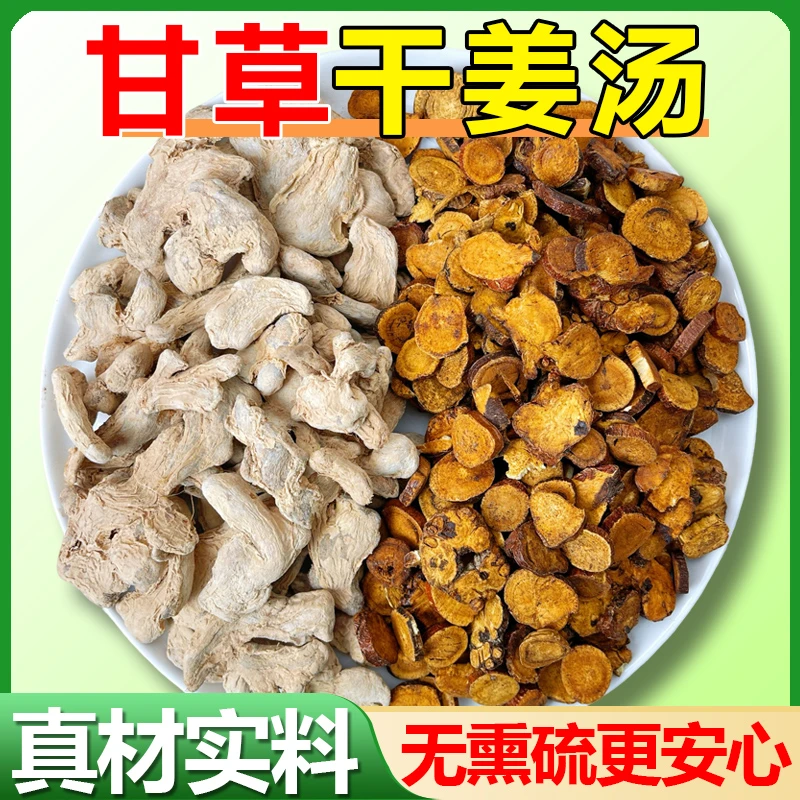 【甘草干姜汤】今年新货炙甘草干姜煮水喝煲汤包原材料不熏硫