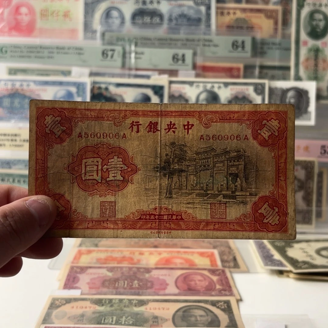 中央银行壹圆黑牌坊560906金马王……首发冠