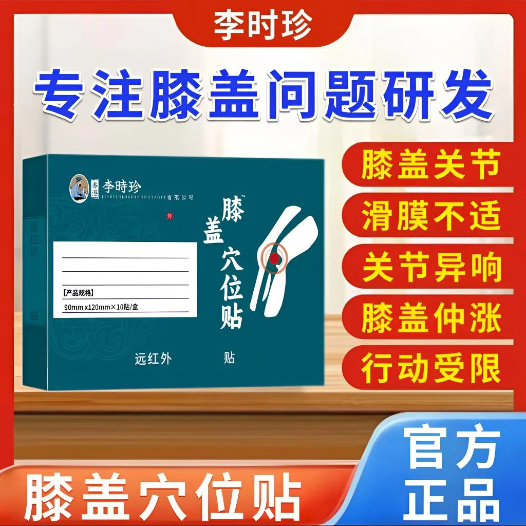李时珍膝盖穴位贴远红外热敷膝盖关节滑膜半月板草本护膝通用贴
