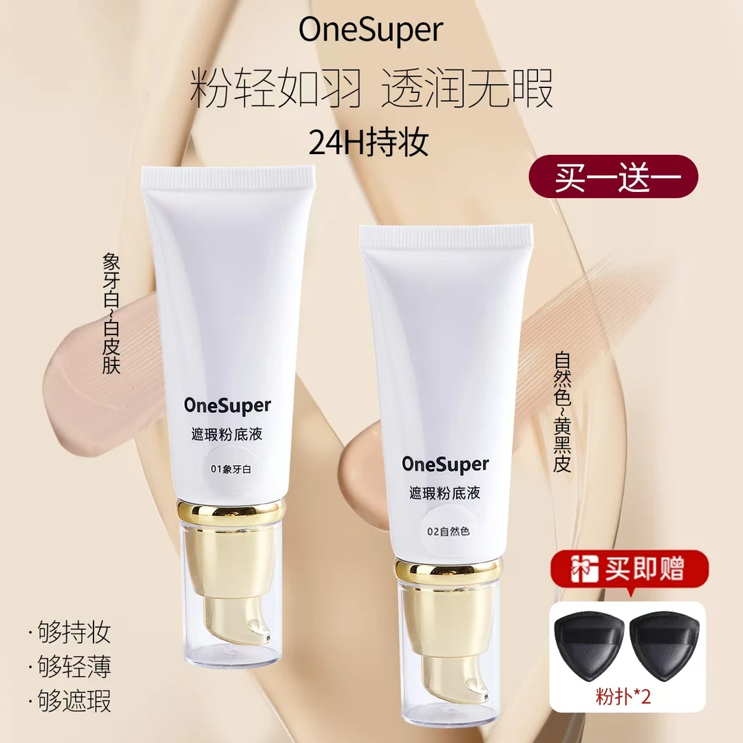 OneSuper遮瑕粉底液买一送一