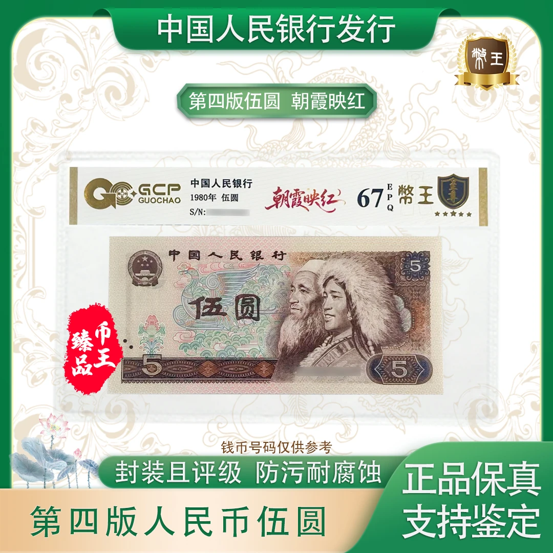 四版伍元【朝霞映红】单张 号码随机 评级鉴定