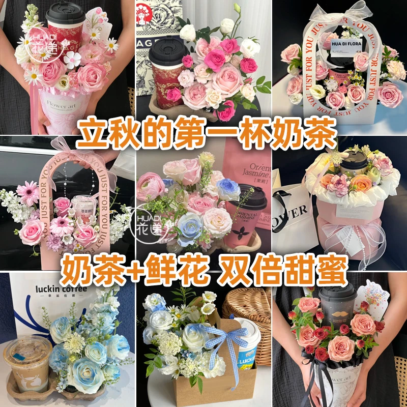 秋天的第一束奶茶花花【鲜花奶茶】送给爱人朋友家人闺蜜姐妹仪式感惊喜礼物小时达同城配送鲜花团购