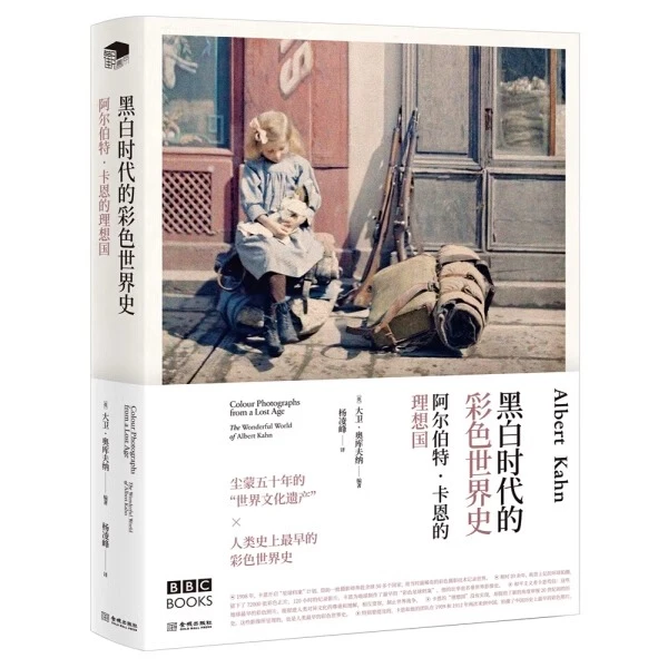 【金城微瑕】阿尔伯特·卡恩的理想国：黑白时代的彩色世界史