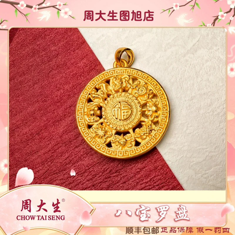 Chow Tai Seng/周大生足金黄金吊坠八宝罗盘生日礼物八宝八吉祥