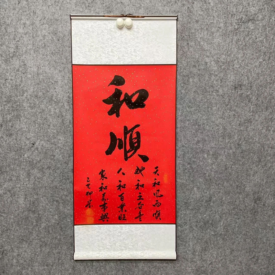 《和顺》行书105*45cm卷轴装裱适用于客厅书房办公室茶室挂画手写