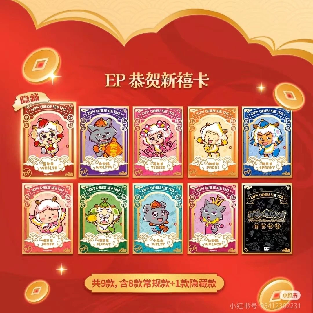 喜羊羊与灰太狼【浅羽拆卡】同心友爱卡新春礼盒