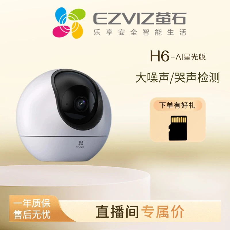 萤石H6智能家居400万摄像机星光级夜视360度视角哭声检测婴儿专用