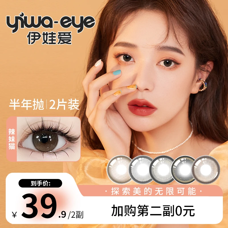 半年抛 伊娃爱【清清】系列日常氛围感美瞳彩色隐形眼镜2片装