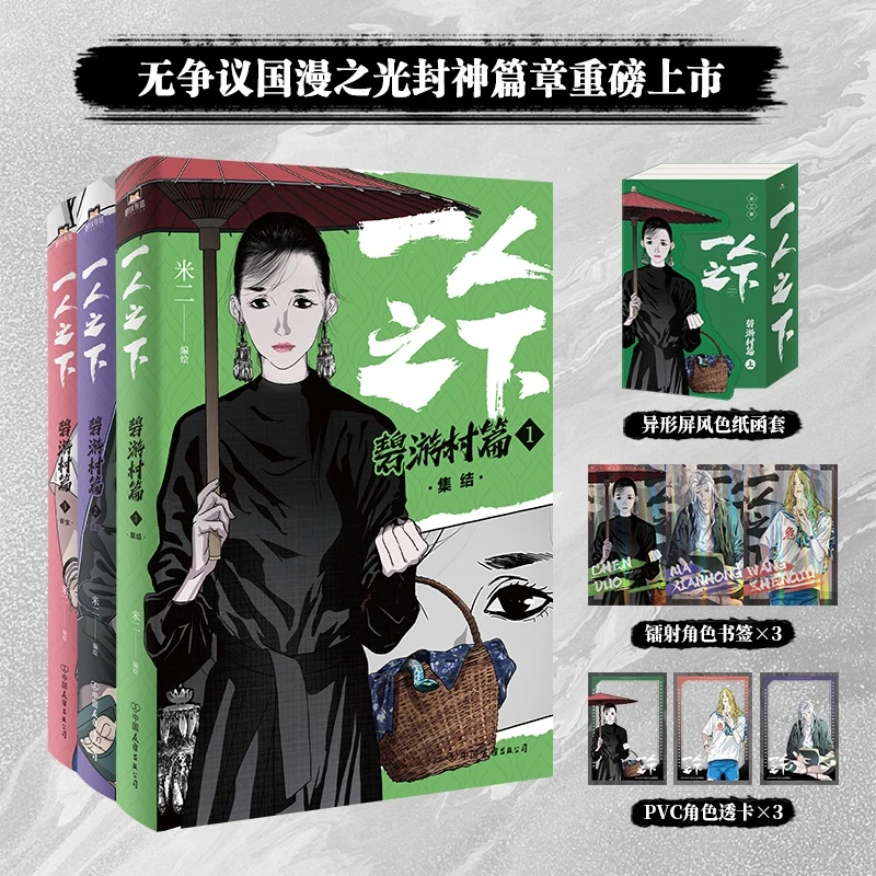 一人之下:碧游村篇.上 漫画版彩图 米二原著 电视剧异人之下原著