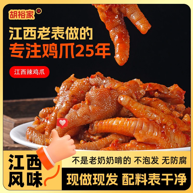 江西辣鸡爪靖安胡裕家（原胡家）凤爪网红同款零食小吃新鲜
