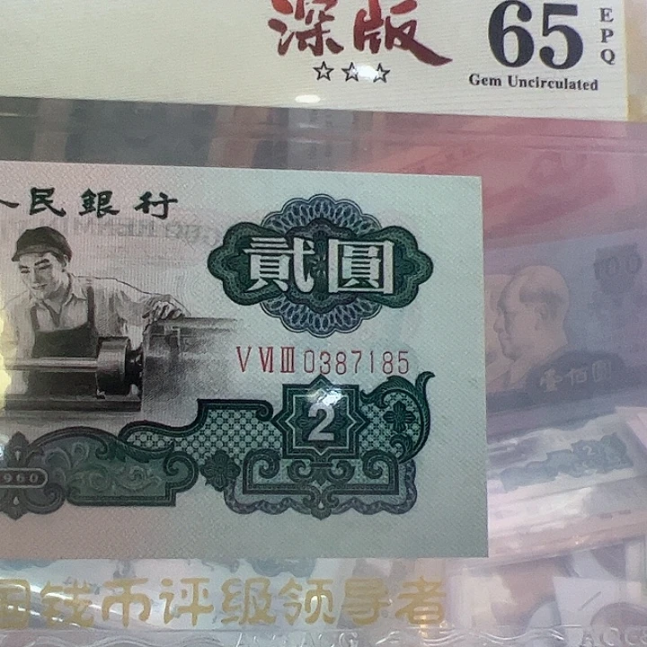 殷***)三版人民币车一张尾7185