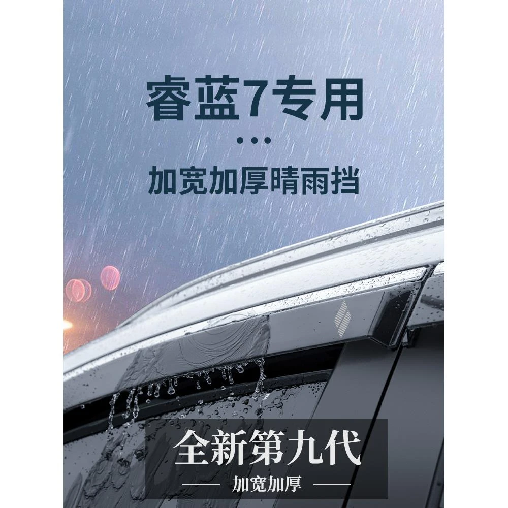 适配睿蓝7晴雨挡雨板车窗雨眉车门防雨条改装配件专用RL7汽车用品
