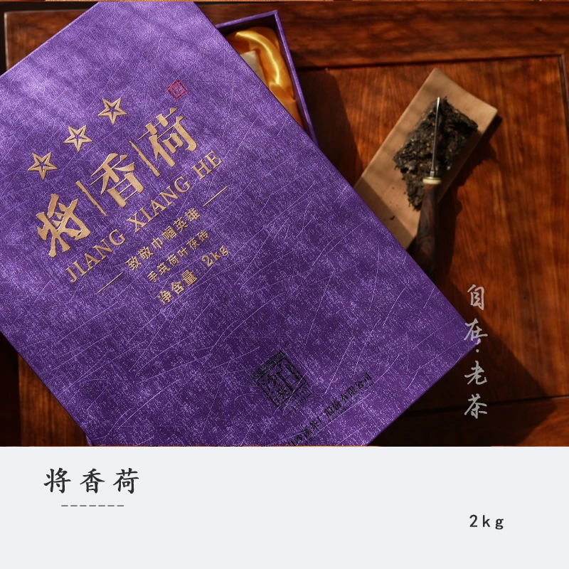 白沙溪黑茶【将香荷整砖二公斤】