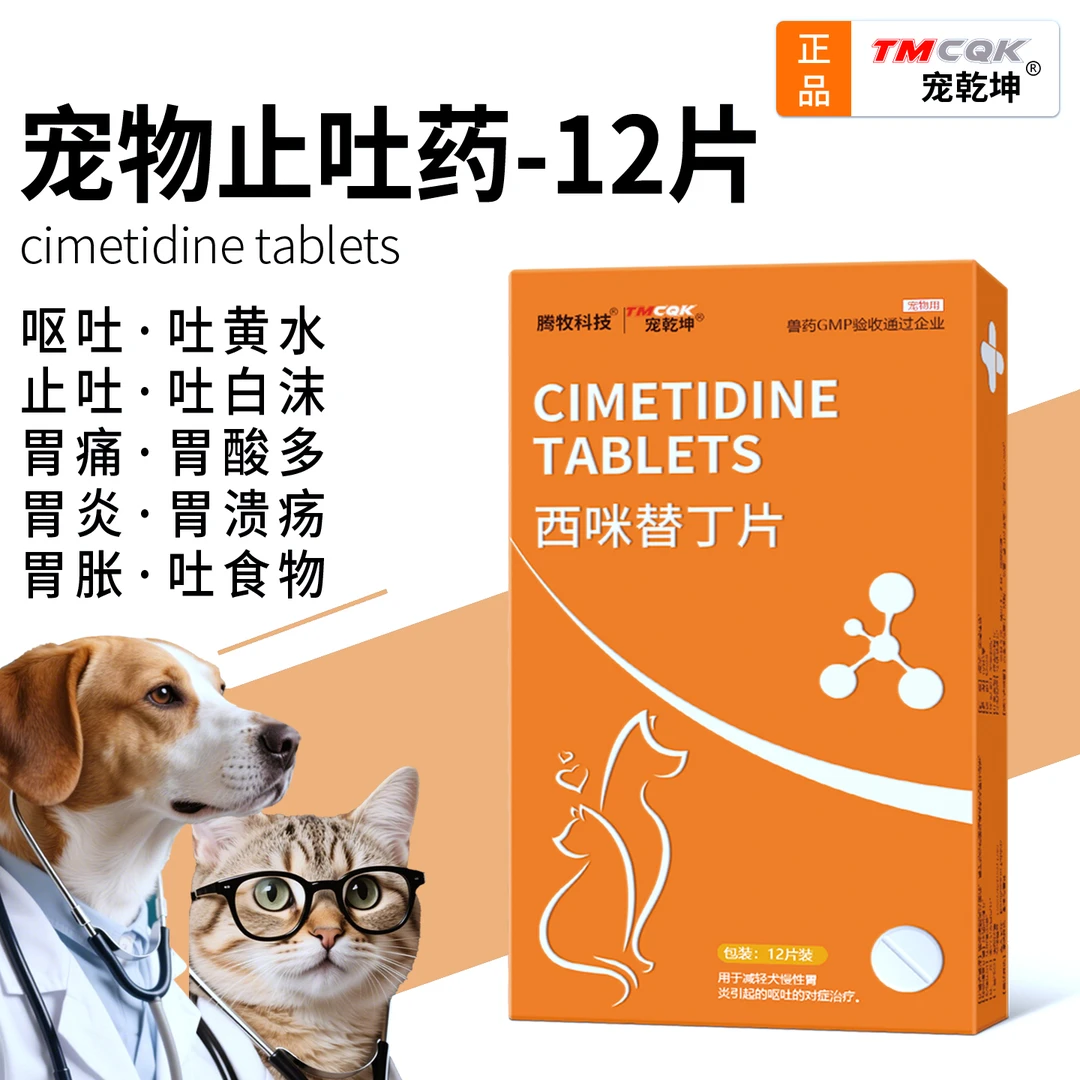 西咪替丁片宠物用犬用猫咪呕吐专用药止吐药狗狗吐黄水白沫肠胃炎