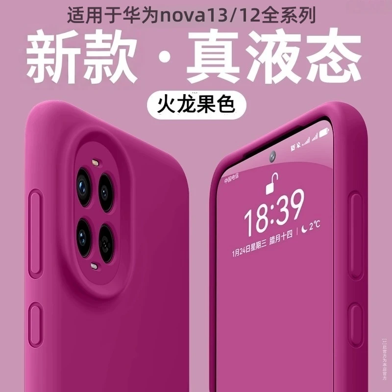 适用华为nova13Pro手机壳2025新款纯色液态硅胶nova13/12防摔简约
