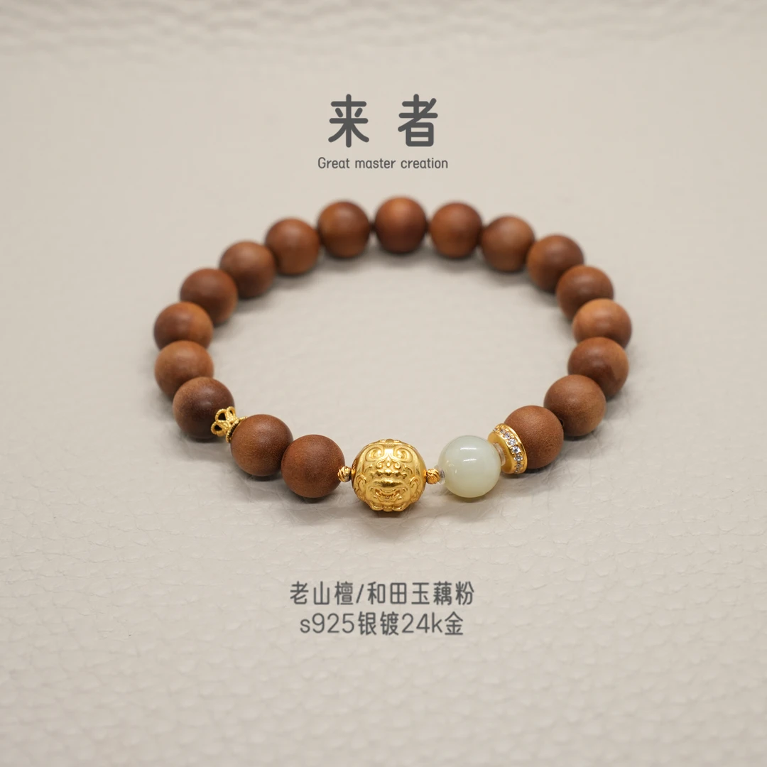 【来者】老山檀和田玉藕粉单圈手串银镀24k金{聚匠}