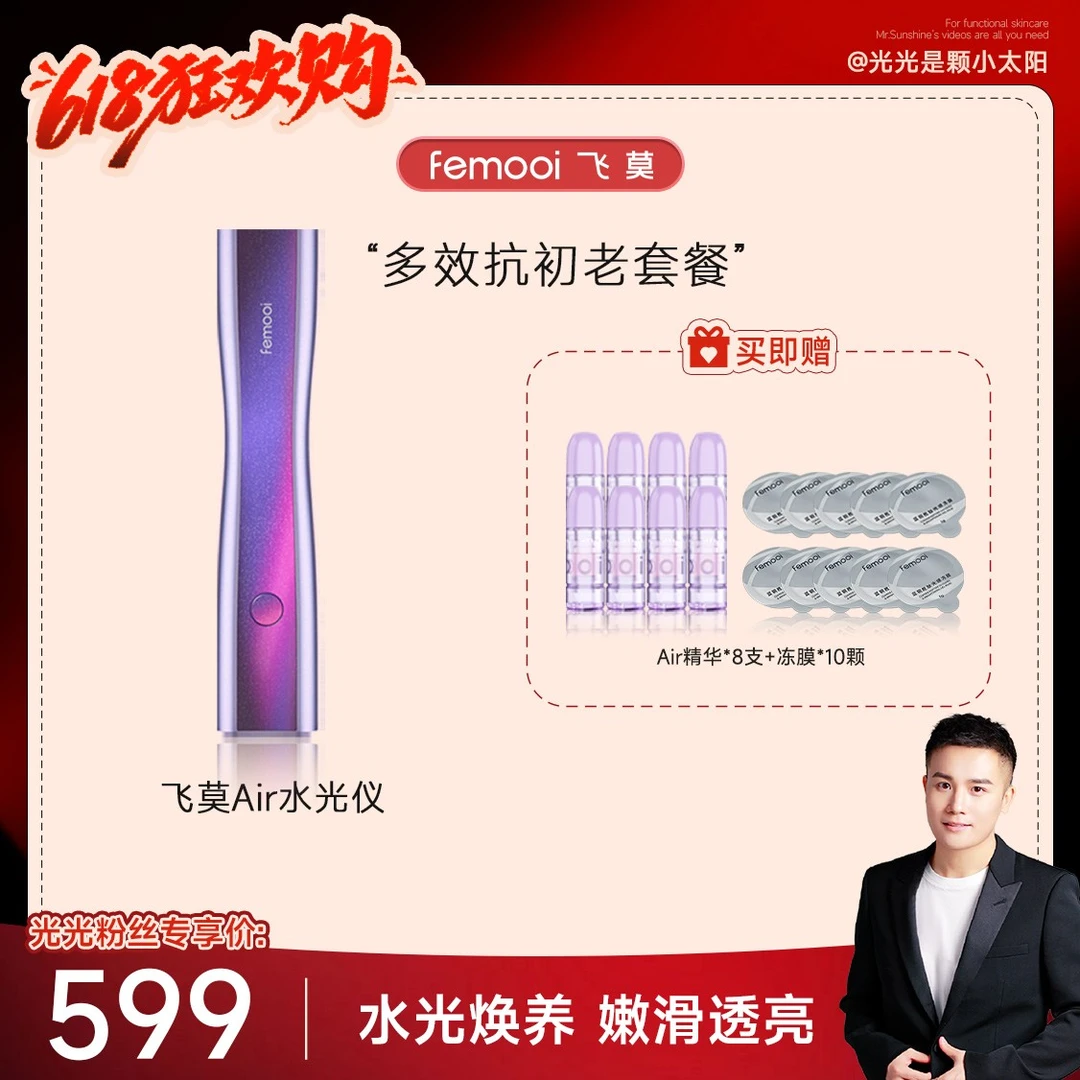 【光光专属】飞莫Air水光美容仪保湿抗初老紧致肌肤舒缓肌肤家用