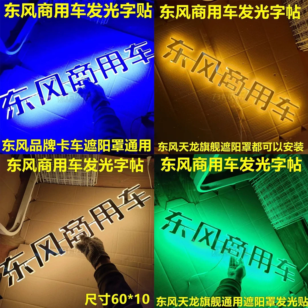东风天龙驾驶室改装东风商用车发光字标字贴东风配件送稳压器