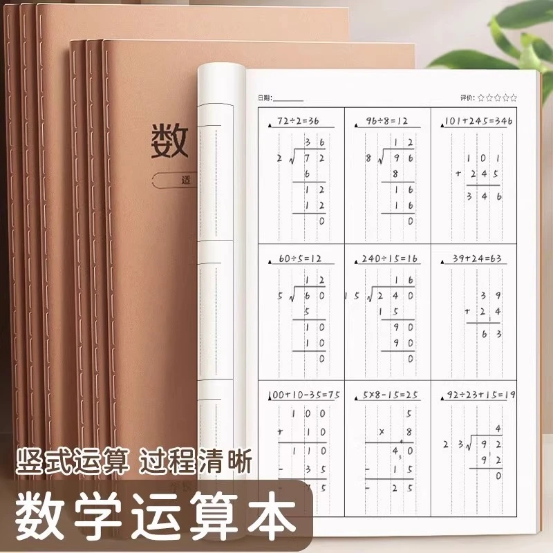 【花花】数学运算本珠算本小学生专用竖式加减法乘除法数位数学计算