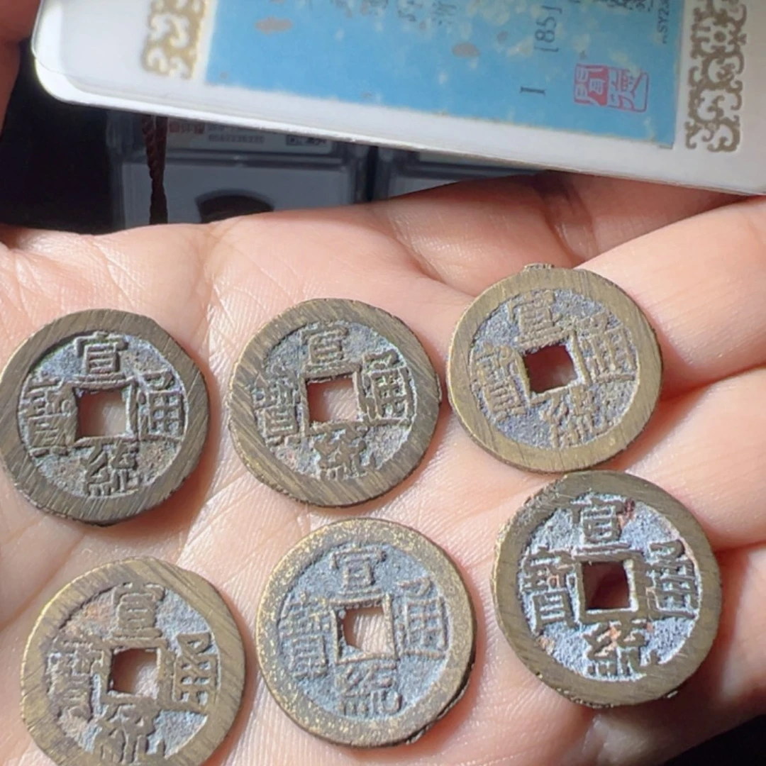 J***J金宣统通宝好看的六枚