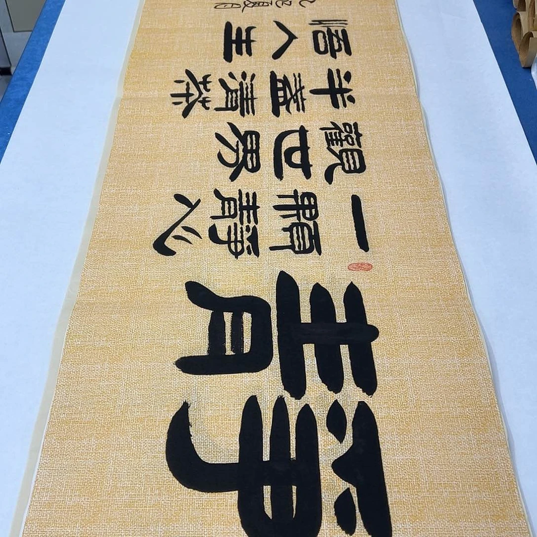 书法纯手写 180✖️48 书协袁敬春