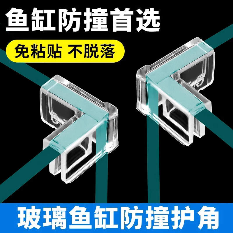 【鱼缸护边角】透明直角90度L型防撞护边角加厚免粘免贴防撞保护