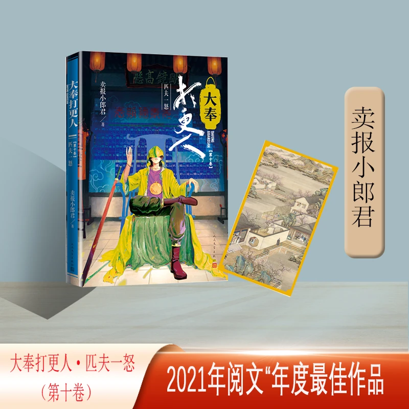 【正版新书】 大奉打更人匹夫一怒第十卷获2021年网文年度最佳作