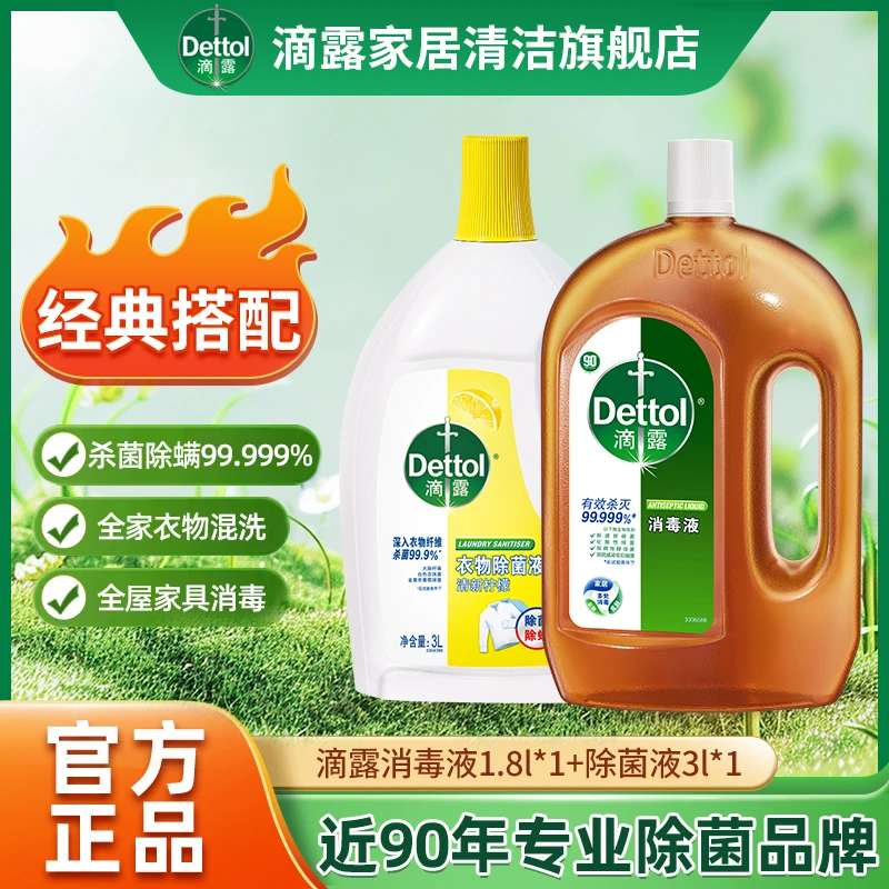 Dettol/滴露消毒液1.8L杀菌除螨+衣物除菌液3L内衣物除菌
